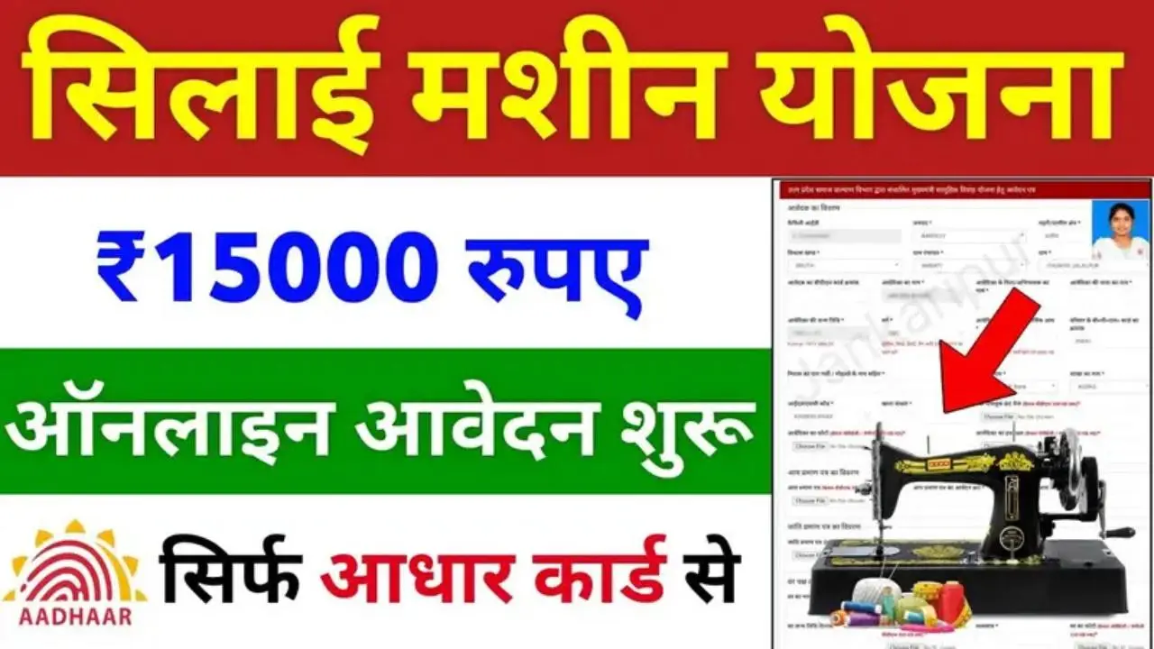 Free Silai Machine Yojana 2026