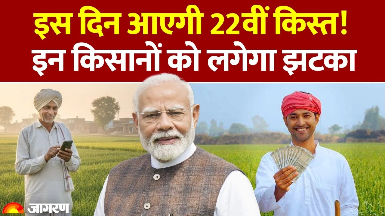 PM Kisan Nidhi Yojana 22nd Installment News