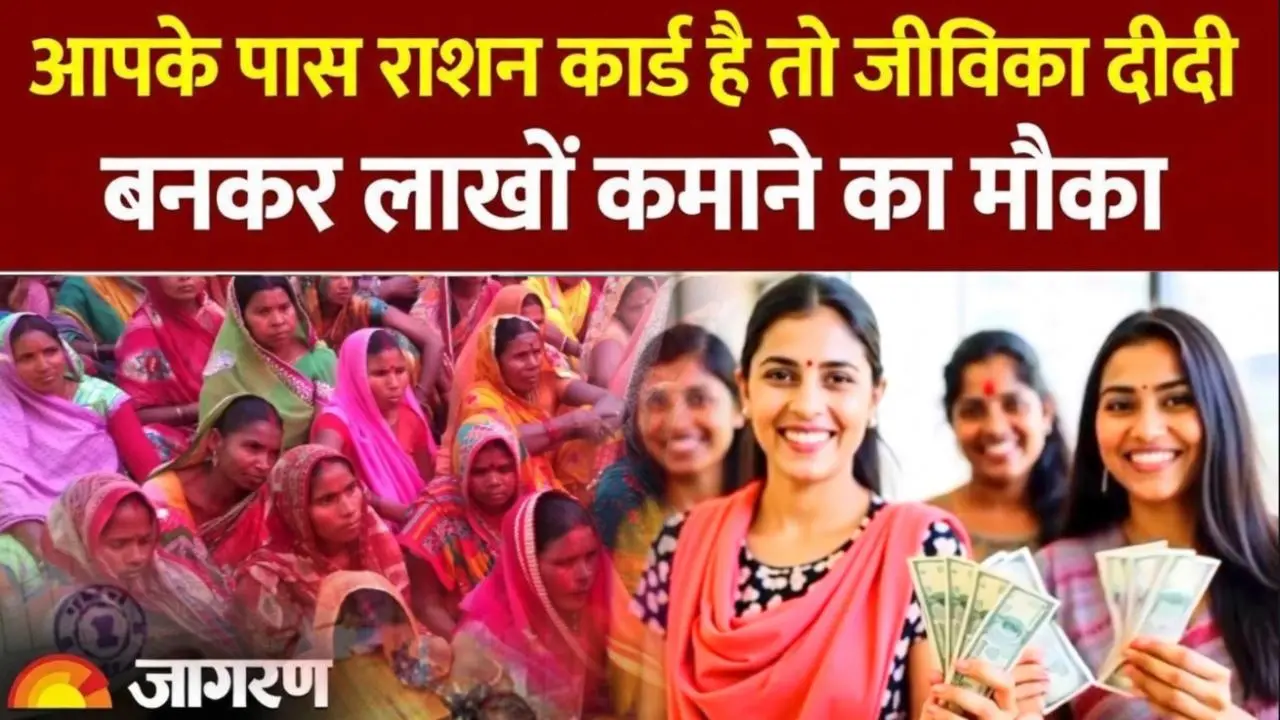 आपके पास राशन कार्ड है तो जीविका दीदी बनकर लाखों कमाने का मौका